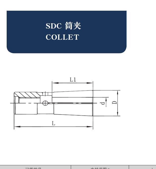 Tooling Accessories SDC Precision Collets catalog structure and dimension drawing